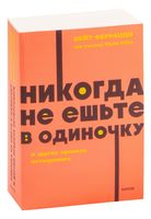 Никогда не ешьте в одиночку и другие правила нетворкинга