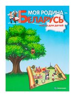 Моя Родина - Беларусь. Карта для детей