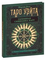 Таро Уэйта. Глубинная символика карт. Самое подробное описание