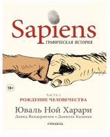 Sapiens. Часть 1. Рождение человечества