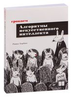 Грокаем алгоритмы искусcтвенного интеллекта