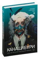 Канашибари. Том 2