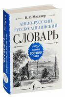 Англо-русский русско-английский словарь. Около 500 000 слов