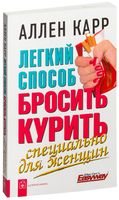 Легкий способ бросить курить. Специально для женщин