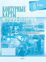 История Беларуси с древнейших времен до конца XV вв. 6 класс. Контурные карты