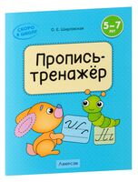 Скоро в школу. 5-7 лет. Пропись-тренажёр