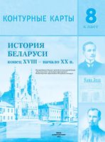 История Беларуси конец XVIII - начало XX в. 8 класс. Контурные карты