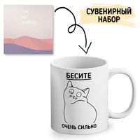 Подарочный набор "Бесите, очень сильно"