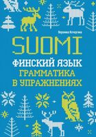 Финский язык. Грамматика в упражнениях