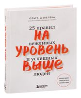 На уровень выше. 25 правил вежливых и успешных людей