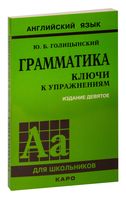 Грамматика. Сборник упражнений. Ключи к упражнениям