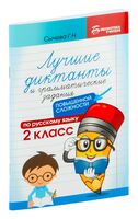 Лучшие диктанты и грамматические задания по русскому языку повышенной сложности: 2 класс