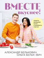 Вместе вкуснее! Секреты домашней кухни и семейного счастья