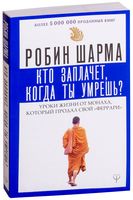 Кто заплачет, когда ты умрешь? Уроки жизни от монаха, который продал свой "феррари"