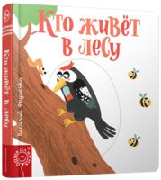 Кто живёт в лесу