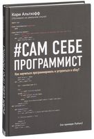 Сам себе программист