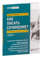 Как писать сочинение? О чем вам не расскажут на уроке. Подготовка к ЕГЭ