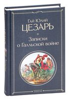 Записки о Галльской войне