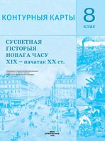 Сусветная гісторыя Новага часу XIX – пачатак XX ст. 8 клас. Контурныя карты