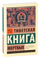 Тибетская Книга мёртвых