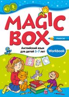 Magic Box. Английский язык для детей 5-7 лет. Рабочая тетрадь