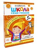 Школа Семи Гномов. Базовый курс. Комплект 5+