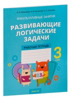 Развивающие логические задачи. 3 класс. Рабочая тетрадь