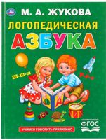 Логопедическая азбука. Азбука с крупными буквами