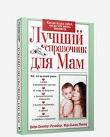 Лучший справочник для мам