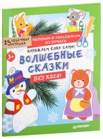 Наряжаем ёлку сами! Волшебные сказки. Вырезаем и складываем из бумаги. Без клея! 15 объёмных игрушек