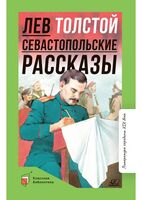 Севастопольские рассказы