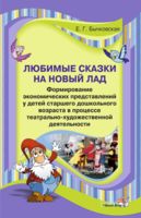 Любимые сказки на новый лад