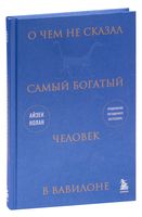 О чём не сказал самый богатый человек в Вавилоне