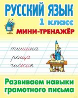 Русский язык. 1 класс. Развиваем навыки грамотного письма