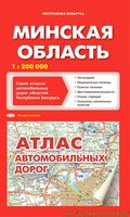 Атлас автодорог Минской области