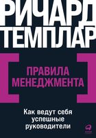 Правила менеджмента. Как ведут себя успешные руководи­тели