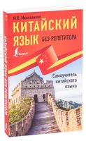 Китайский язык без репетитора. Самоучитель китайского языка