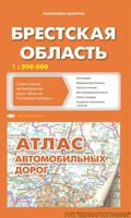 Атлас автодорог Брестской области