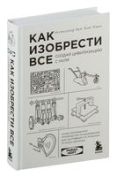 Как изобрести все. Создай цивилизацию с нуля