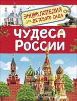 Чудеса России. Энциклопедия для детского сада