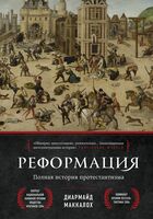 Реформация. Полная история протестантизма