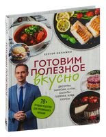 Готовим полезное вкусно. 70 лучших рецептов для правильного питания