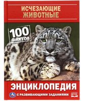 Исчезающие животные. 100 фактов