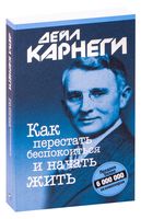 Как перестать беспокоиться и начать жить