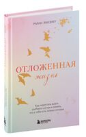 Отложенная жизнь. Как перестать ждать удобного случая и понять, что у тебя есть только сегодня