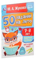 50 заданий на лето. 7-8 лет