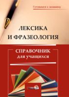 Лексика и фразеология. Справочник для учащихся