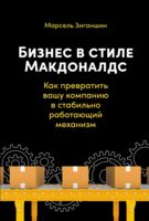 Бизнес в стиле "Макдоналдс". Как превратить вашу компанию в стабильно работающий механизм