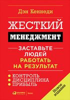 Жесткий менеджмент. Заставьте людей работать на результат