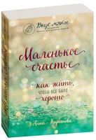 Маленькое счастье. Как жить, чтобы все было хорошо
